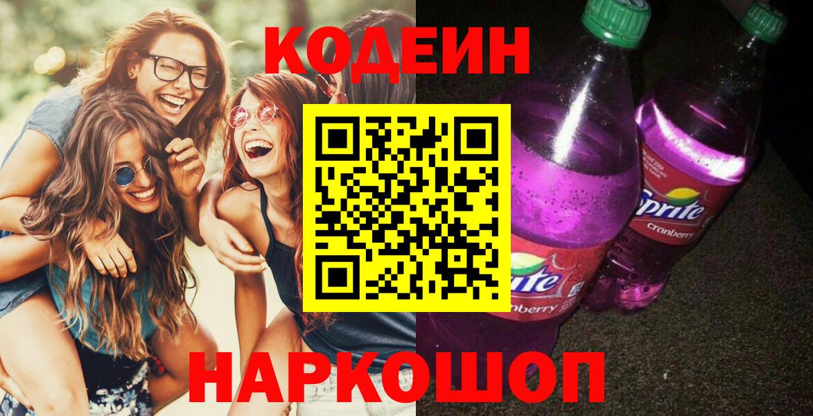 Кодеин Purple Drank Вольск
