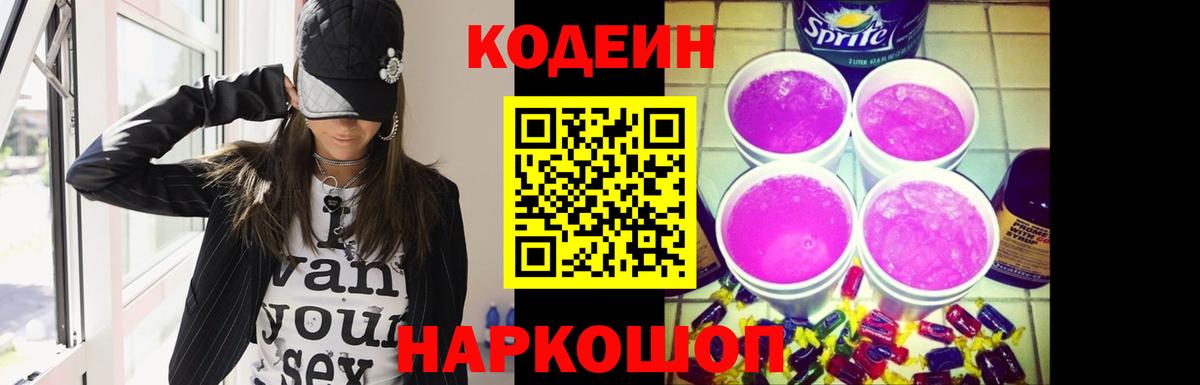 Кодеиновый сироп Lean Purple Drank  Вход с VPN  Вольск  Codein Purple Drank 