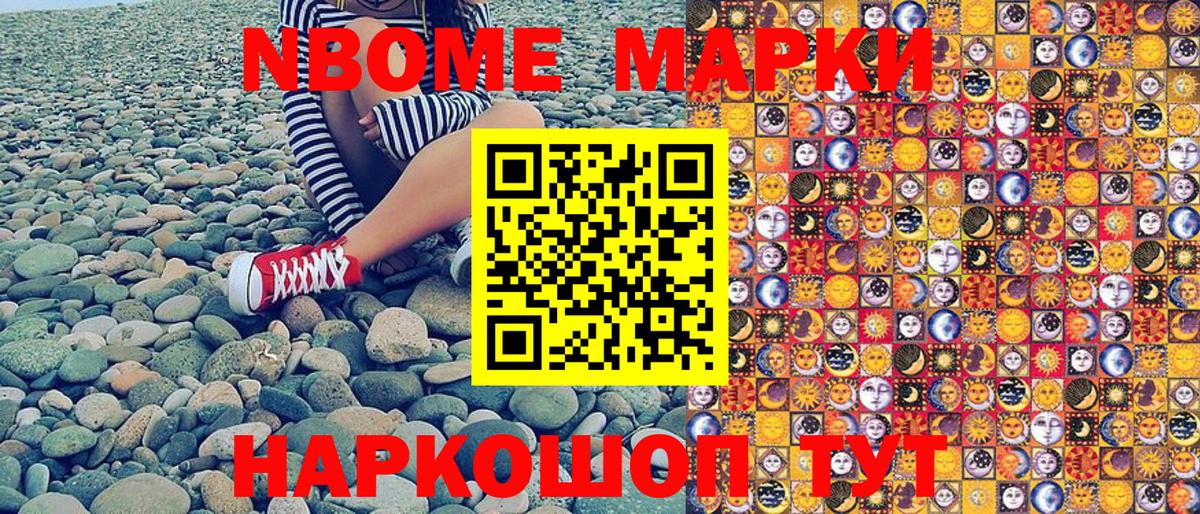 Марки N-bome 1500мкг Вольск